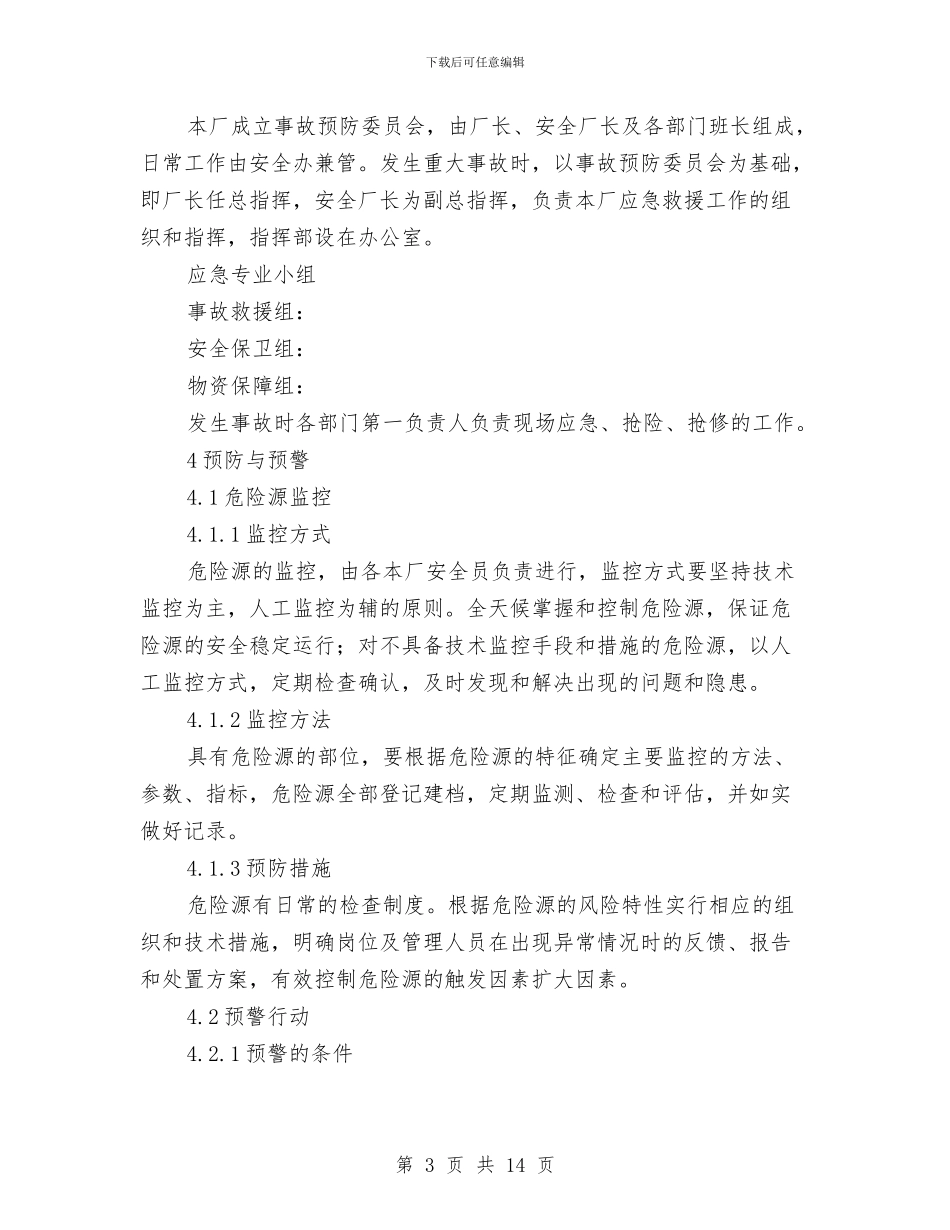 矿山安全生产应急救援预案与矿山救护队处理冒顶事故预案汇编_第3页