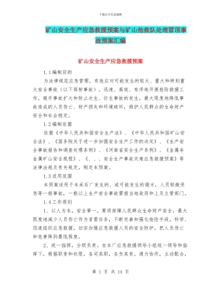 矿山安全生产应急救援预案与矿山救护队处理冒顶事故预案汇编