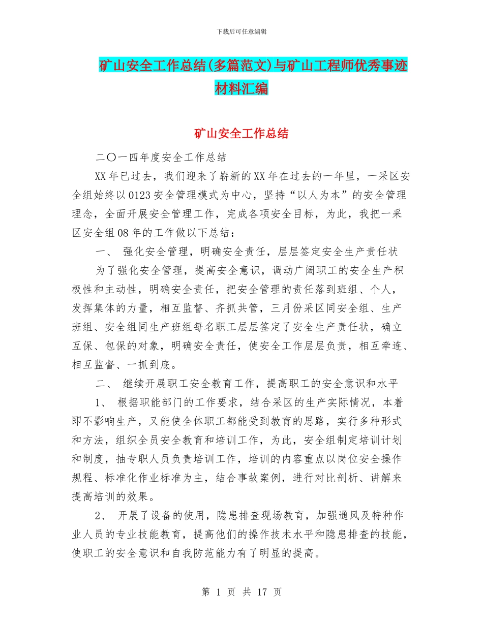 矿山安全工作总结与矿山工程师优秀事迹材料汇编_第1页