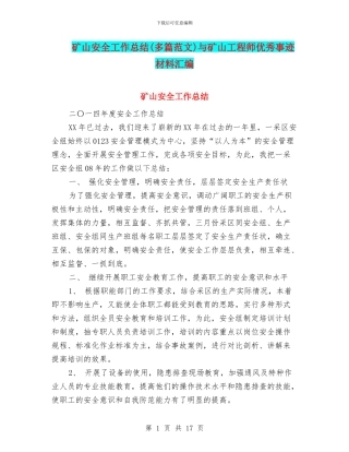 矿山安全工作总结与矿山工程师优秀事迹材料汇编