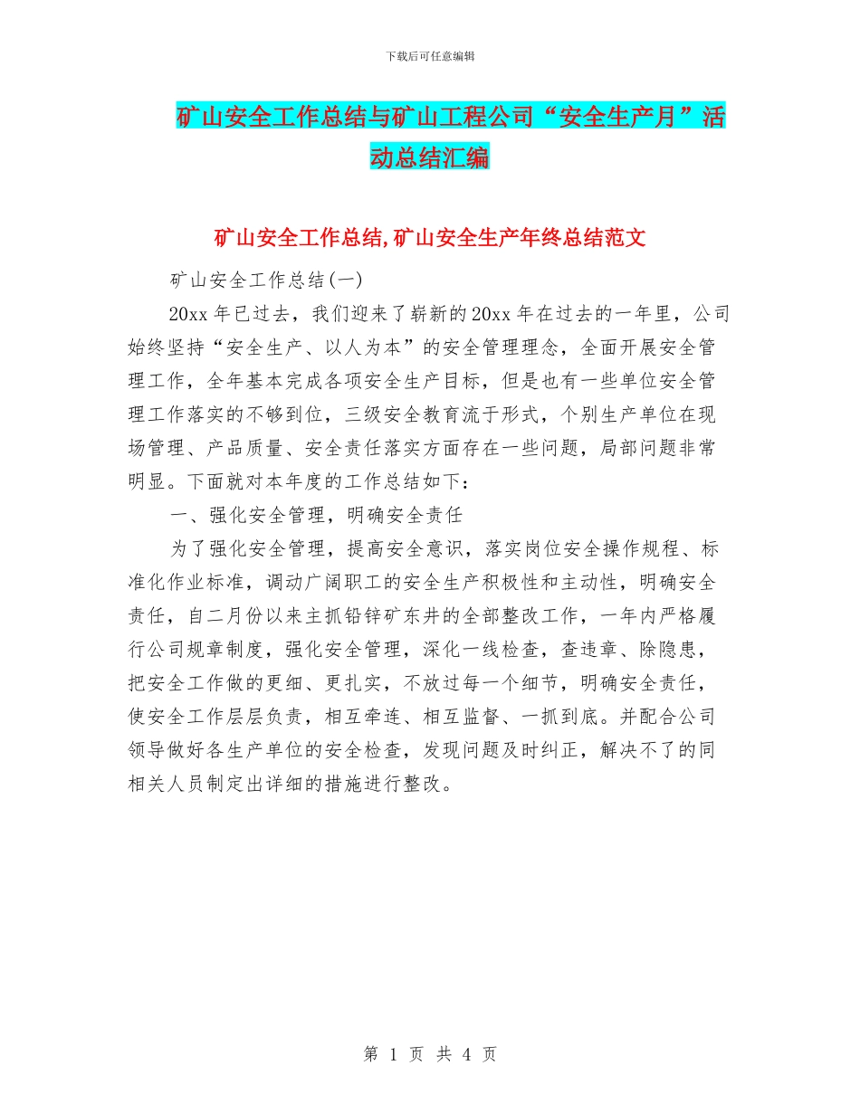 矿山安全工作总结与矿山工程公司“安全生产月”活动总结汇编_第1页
