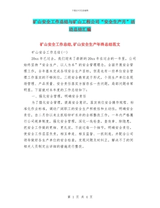 矿山安全工作总结与矿山工程公司“安全生产月”活动总结汇编