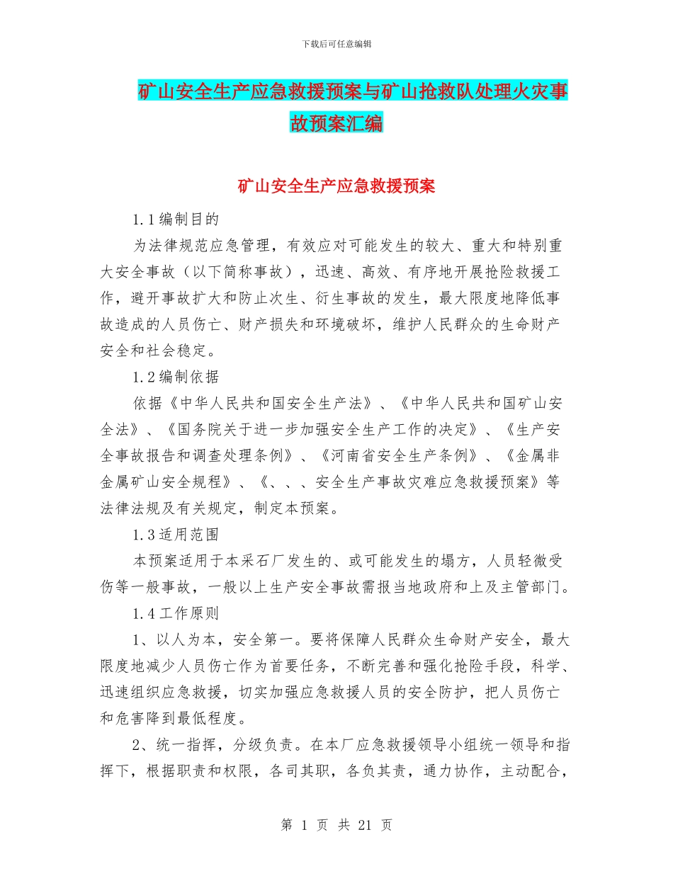 矿山安全生产应急救援预案与矿山救护队处理火灾事故预案汇编_第1页