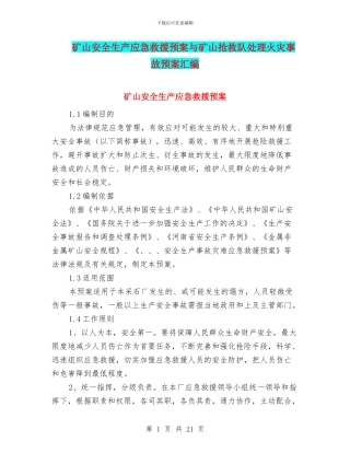 矿山安全生产应急救援预案与矿山救护队处理火灾事故预案汇编
