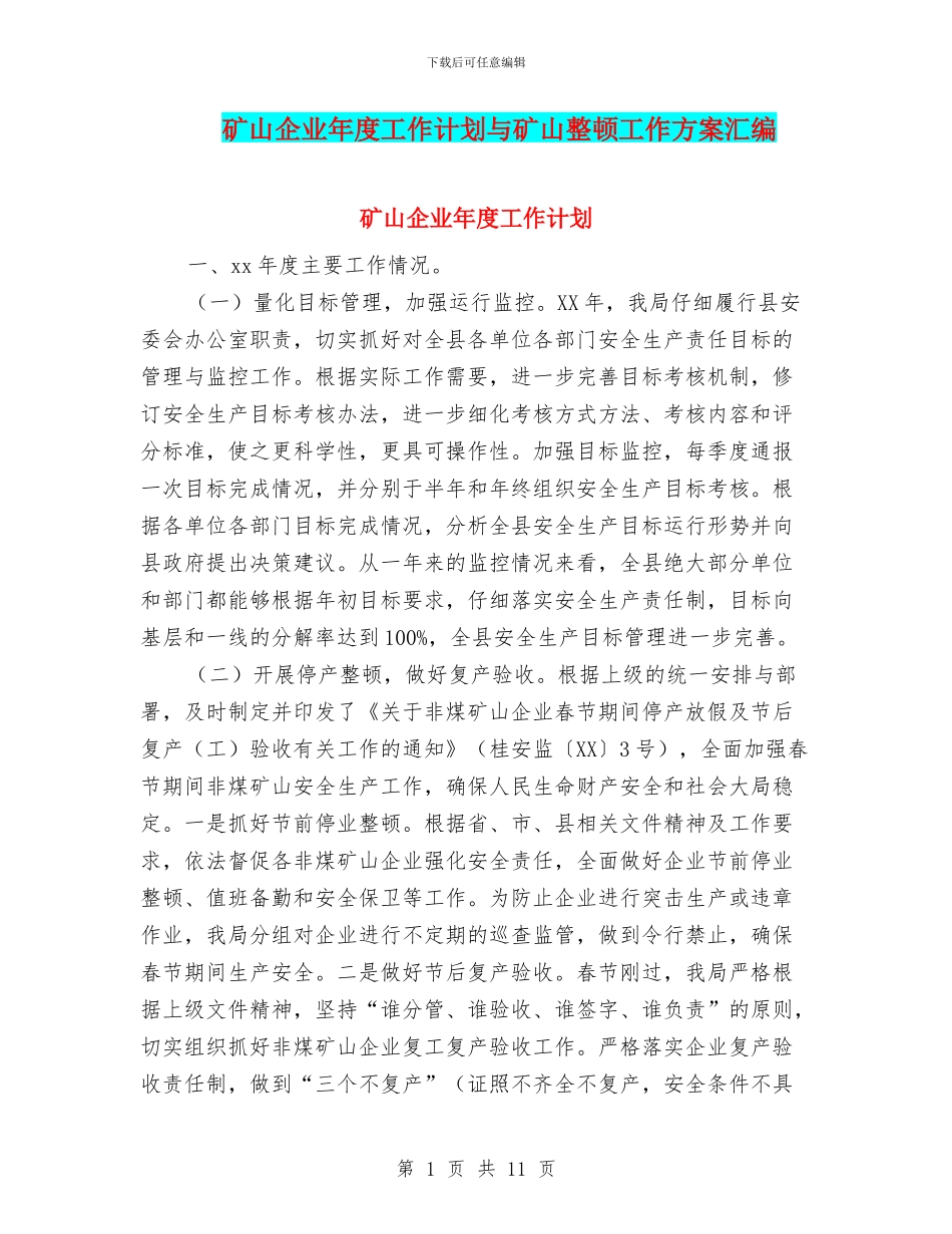 矿山企业年度工作计划与矿山整顿工作方案汇编_第1页