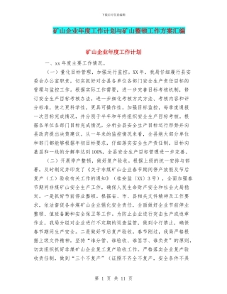 矿山企业年度工作计划与矿山整顿工作方案汇编