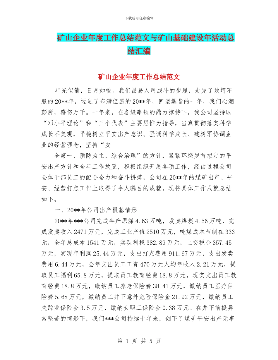 矿山企业年度工作总结范文与矿山基础建设年活动总结汇编_第1页