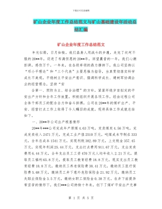 矿山企业年度工作总结范文与矿山基础建设年活动总结汇编