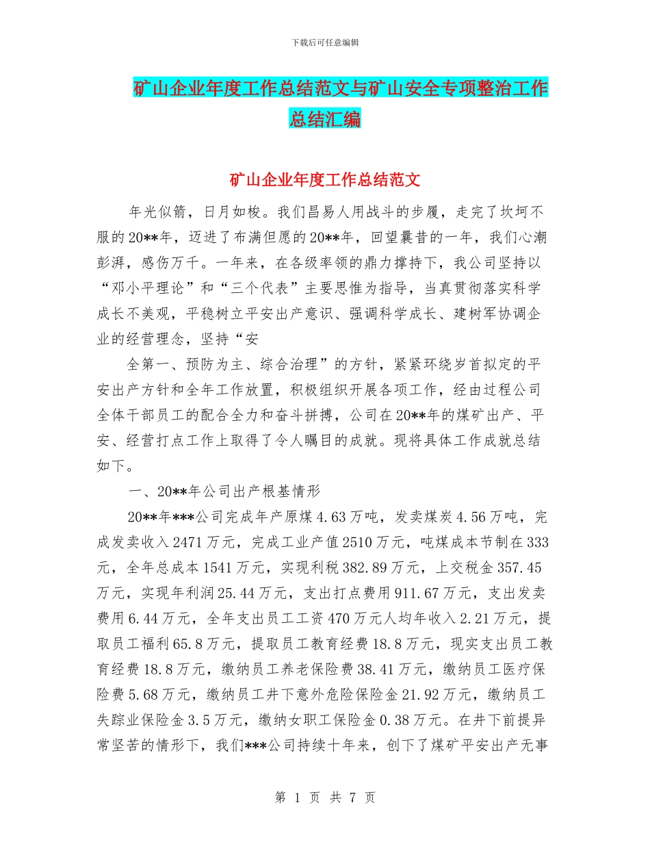 矿山企业年度工作总结范文与矿山安全专项整治工作总结汇编_第1页