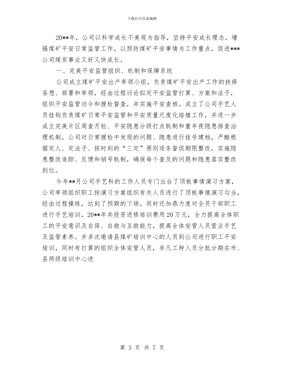 矿山企业年度工作总结范文与矿山安全专项整治工作总结汇编_第3页