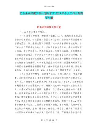 矿山企业年度工作计划与矿工2024年个人工作计划范文汇编