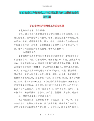 矿山安全生产标准化工作总结汇报与矿山爆破安全知识汇编