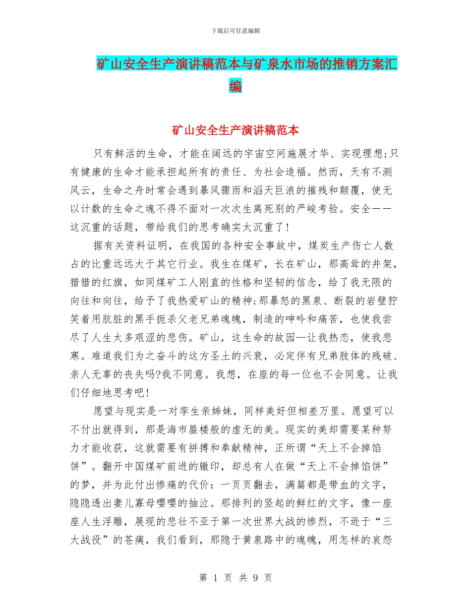 矿山安全生产演讲稿范本与矿泉水市场的推销方案汇编_第1页