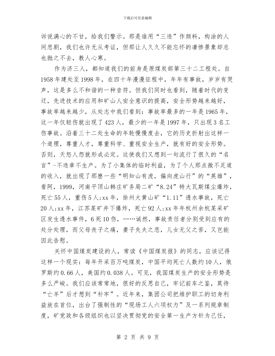 矿山安全生产演讲稿范本与矿泉水市场的推销方案汇编_第2页