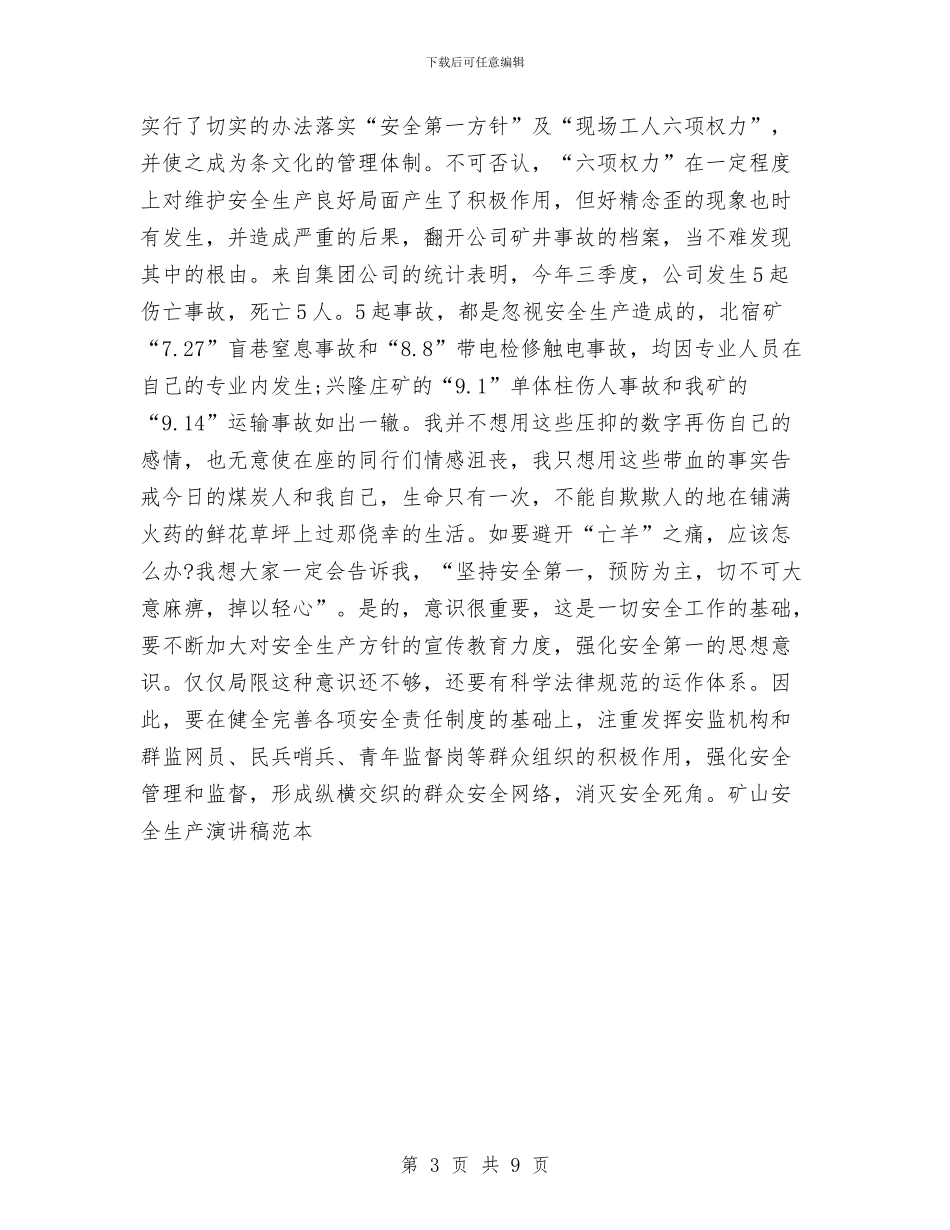 矿山安全生产演讲稿范本与矿泉水市场的推销方案汇编_第3页