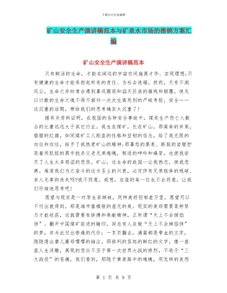 矿山安全生产演讲稿范本与矿泉水市场的推销方案汇编
