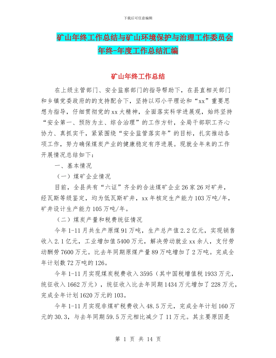 矿山年终工作总结与矿山环境保护与治理工作委员会年终_第1页