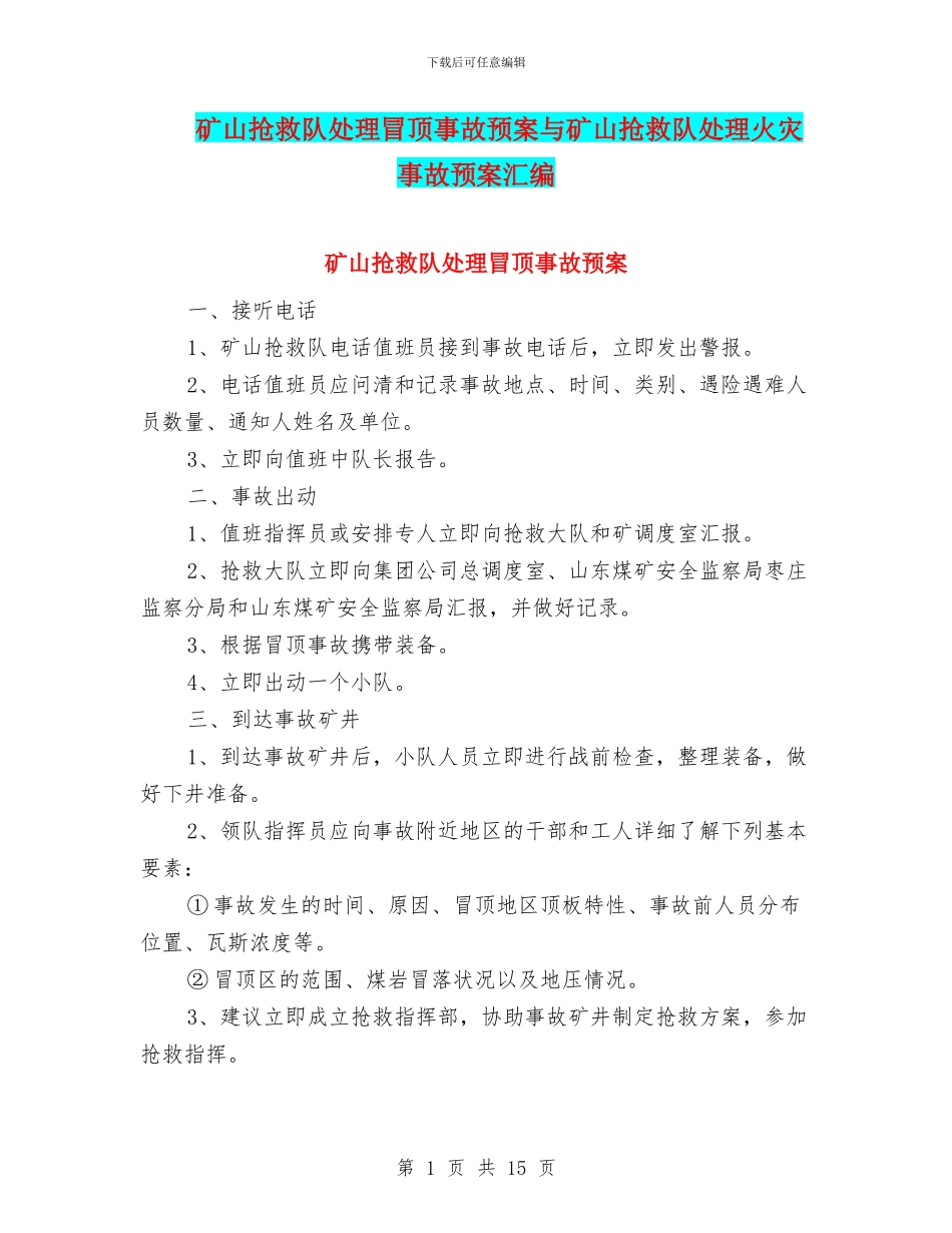 矿山救护队处理冒顶事故预案与矿山救护队处理火灾事故预案汇编_第1页