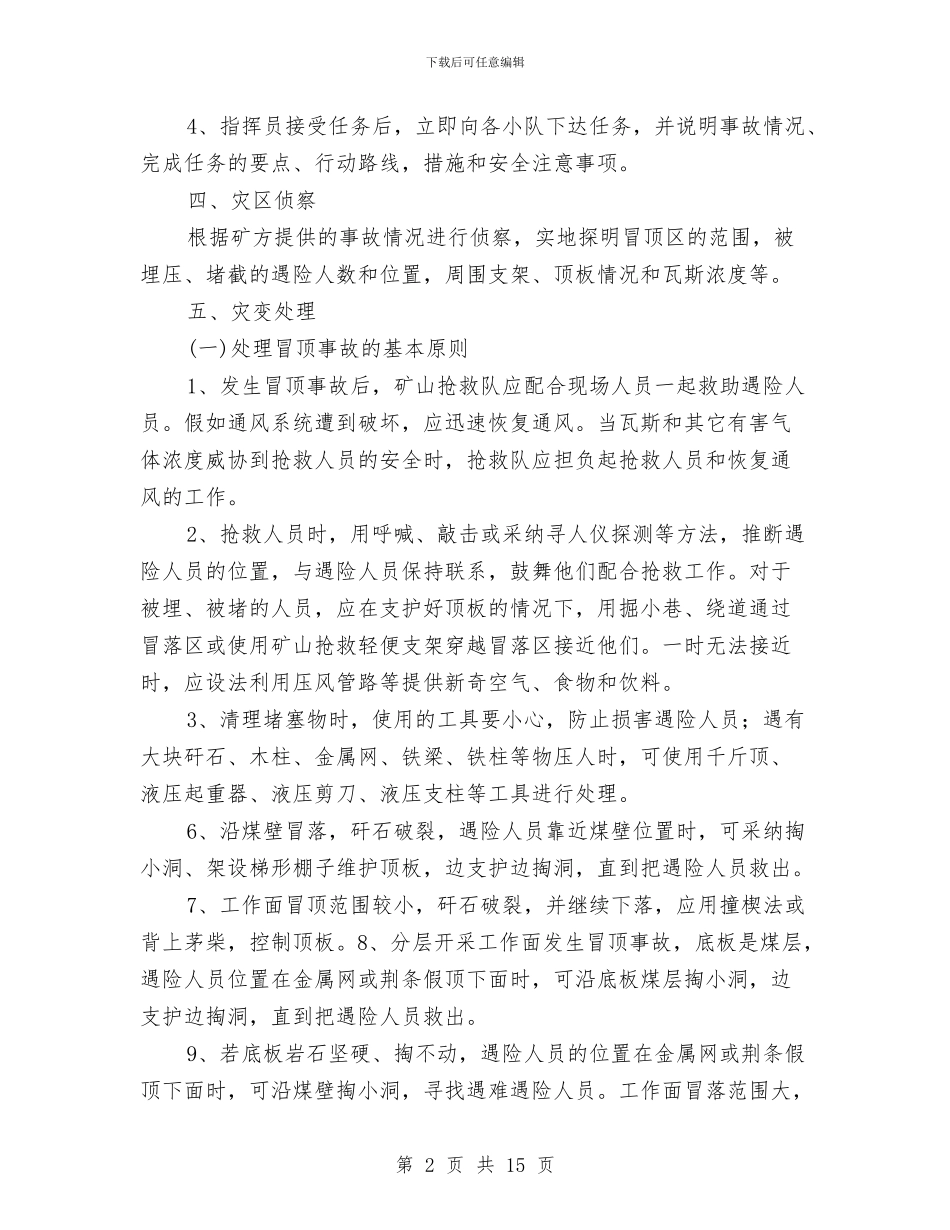 矿山救护队处理冒顶事故预案与矿山救护队处理火灾事故预案汇编_第2页