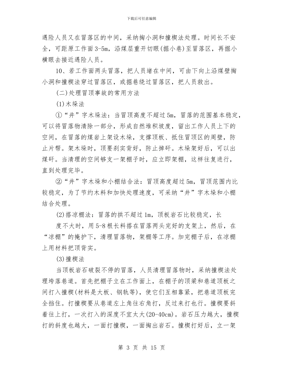 矿山救护队处理冒顶事故预案与矿山救护队处理火灾事故预案汇编_第3页