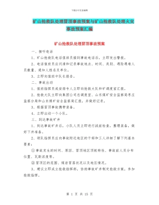 矿山救护队处理冒顶事故预案与矿山救护队处理火灾事故预案汇编