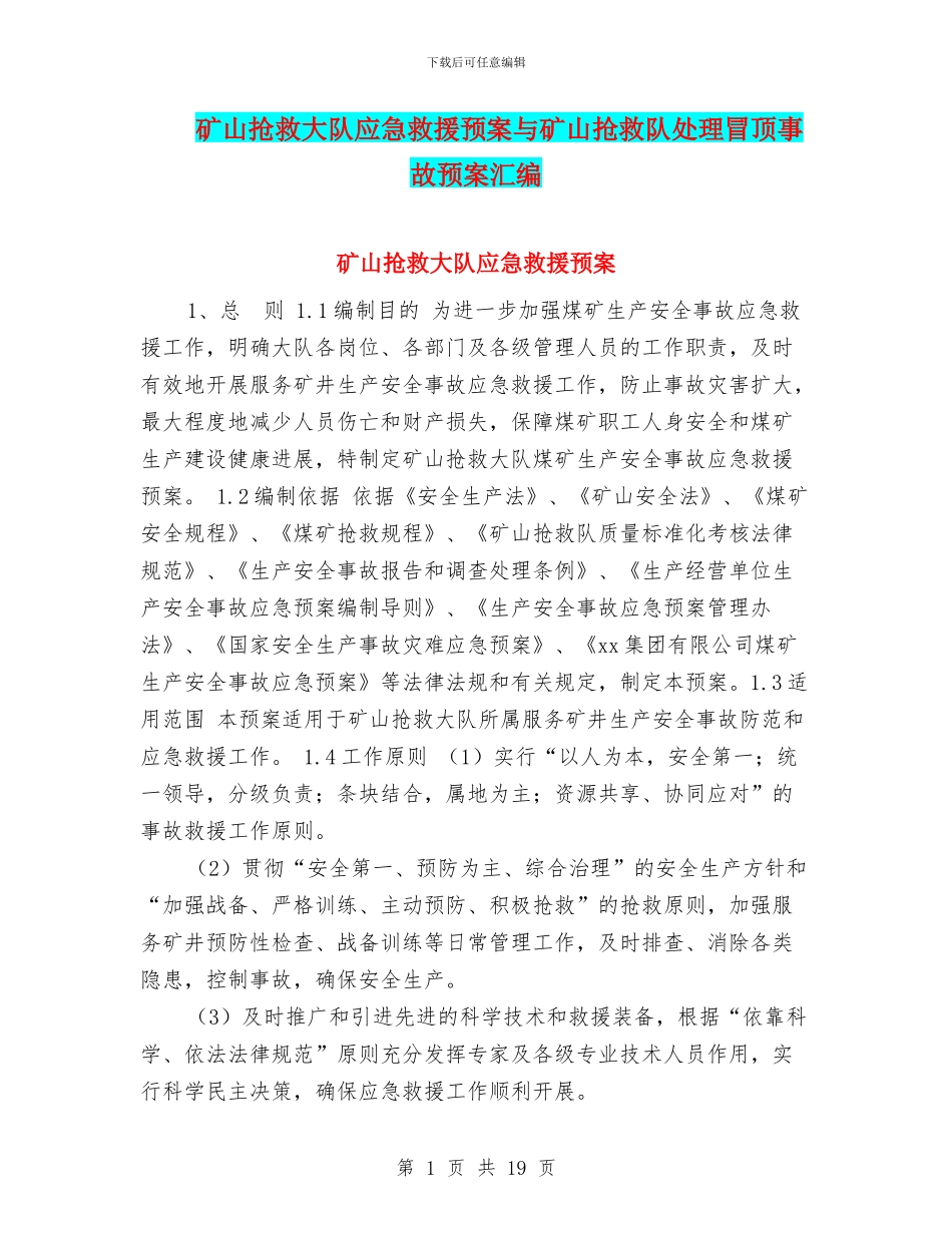矿山救护大队应急救援预案与矿山救护队处理冒顶事故预案汇编_第1页