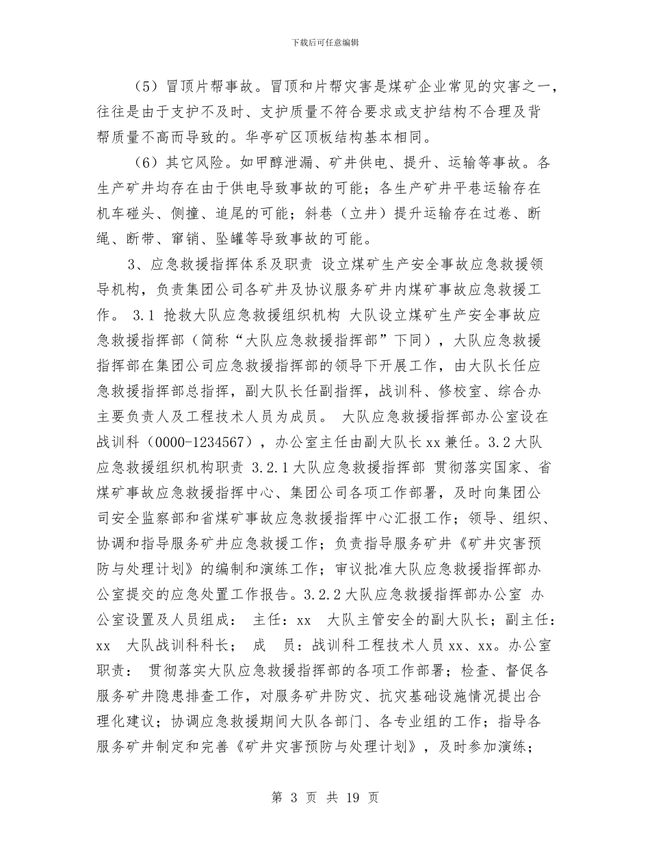 矿山救护大队应急救援预案与矿山救护队处理冒顶事故预案汇编_第3页