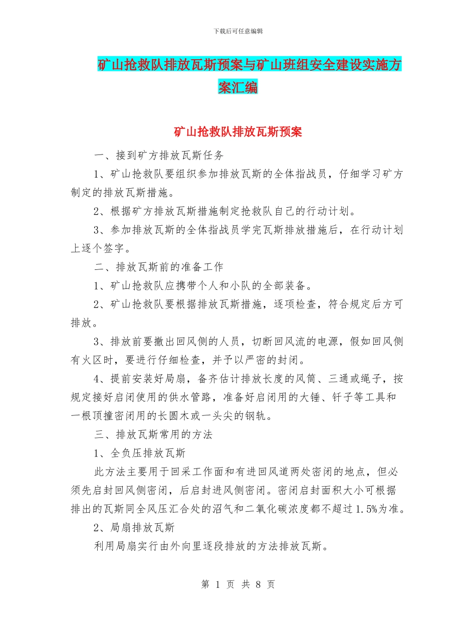 矿山救护队排放瓦斯预案与矿山班组安全建设实施方案汇编_第1页
