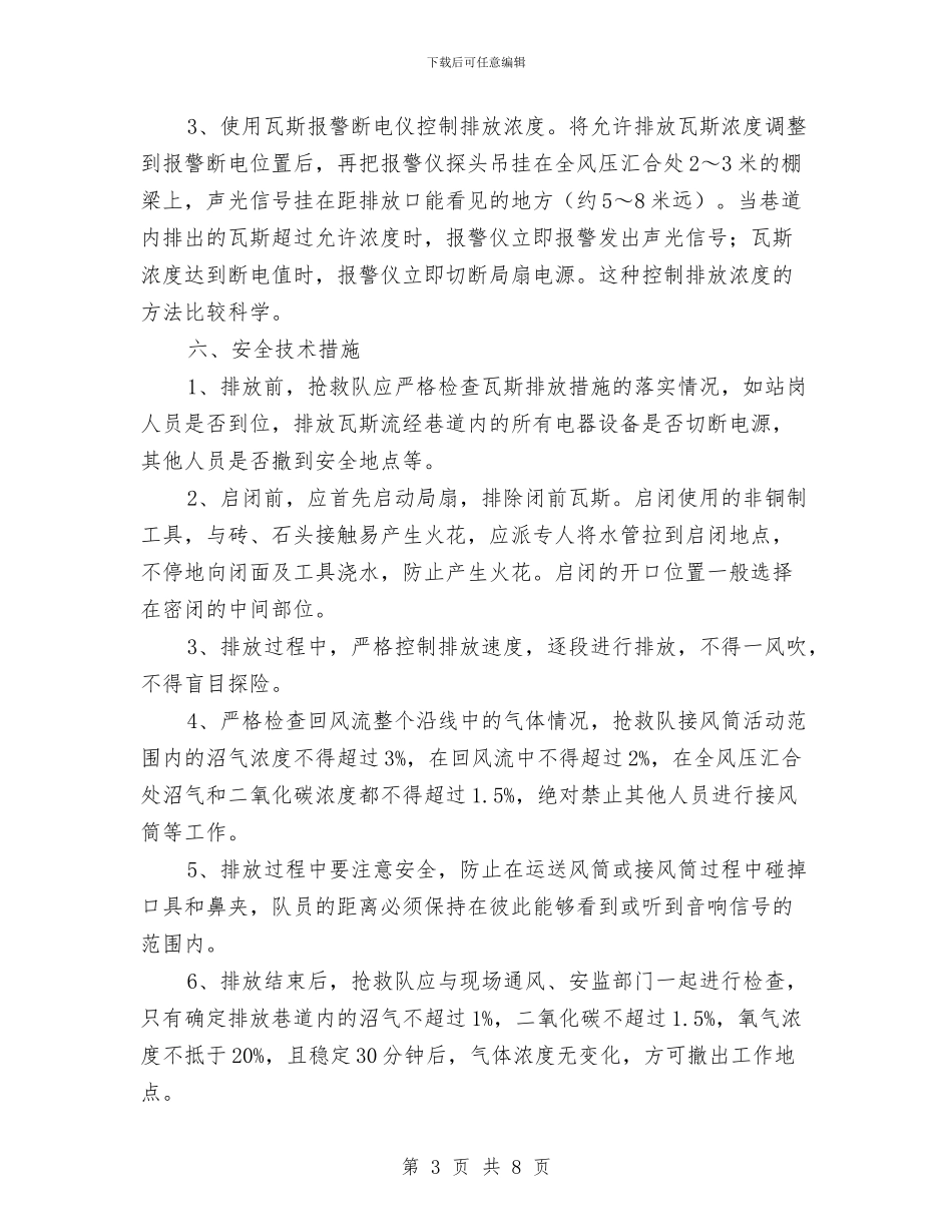 矿山救护队排放瓦斯预案与矿山班组安全建设实施方案汇编_第3页