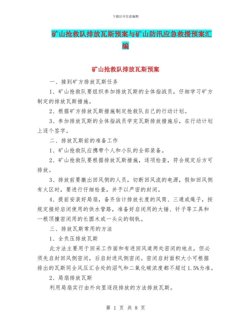 矿山救护队排放瓦斯预案与矿山防汛应急救援预案汇编_第1页
