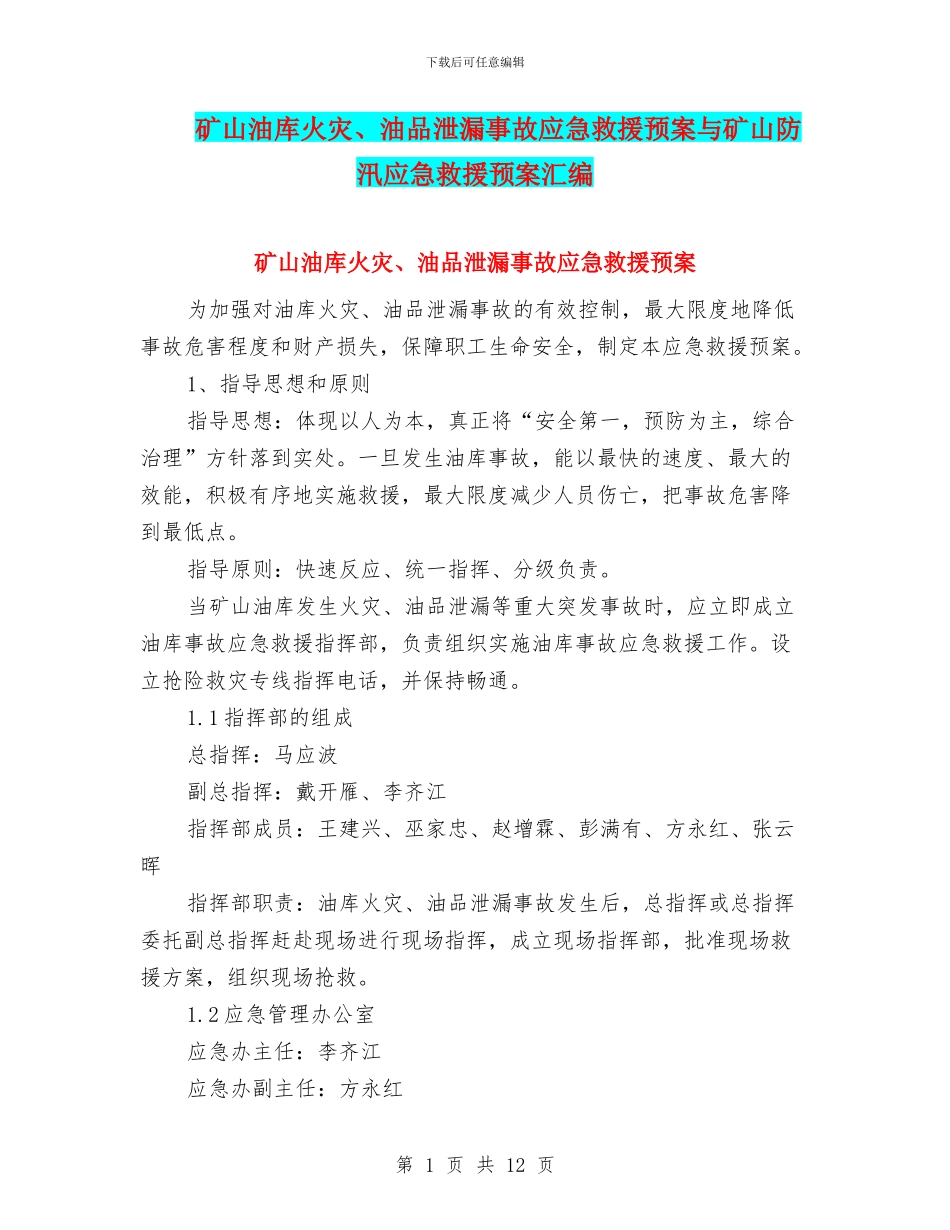 矿山油库火灾、油品泄漏事故应急救援预案与矿山防汛应急救援预案汇编_第1页