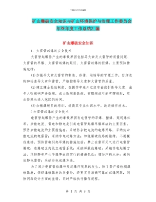 矿山爆破安全知识与矿山环境保护与治理工作委员会年终年度工作总结汇编