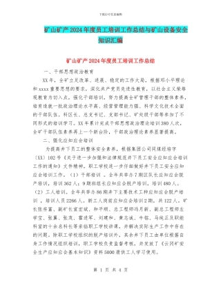 矿山矿产2024年度员工培训工作总结与矿山设备安全知识汇编