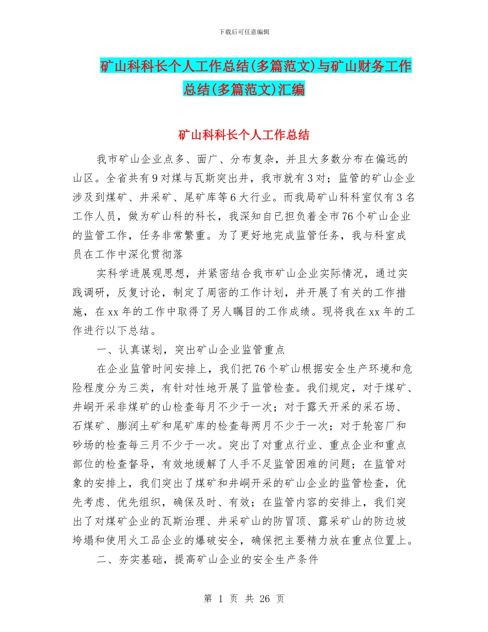 矿山科科长个人工作总结与矿山财务工作总结(多篇范文)汇编_第1页