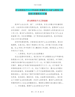 矿山科科长个人工作总结与矿山财务工作总结(多篇范文)汇编