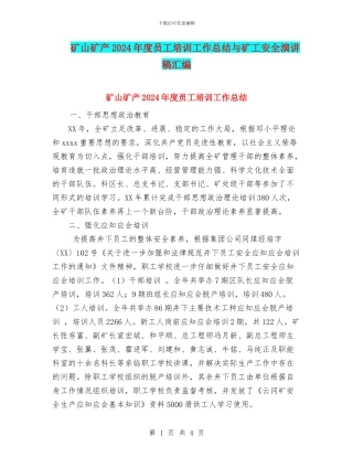矿山矿产2024年度员工培训工作总结与矿工安全演讲稿汇编