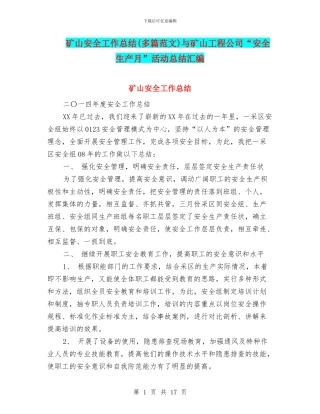 矿山安全工作总结(多篇范文)与矿山工程公司“安全生产月”活动总结汇编