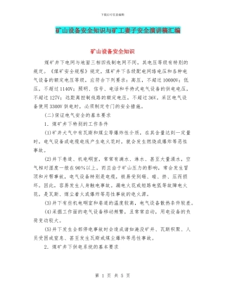 矿山设备安全知识与矿工妻子安全演讲稿汇编