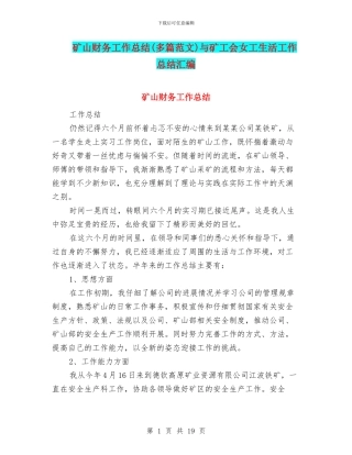 矿山财务工作总结与矿工会女工生活工作总结汇编