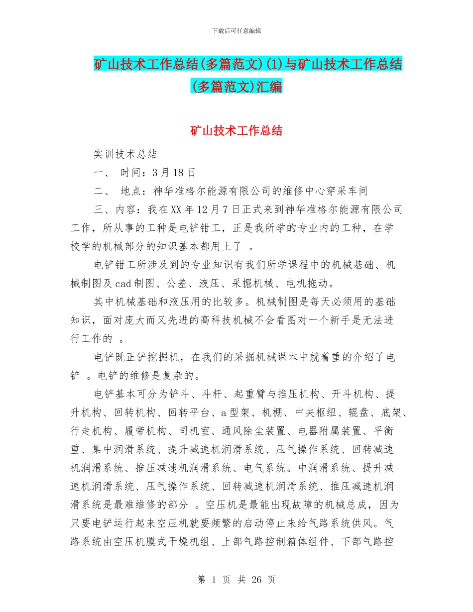 矿山技术工作总结(1)与矿山技术工作总结(多篇范文)汇编_第1页