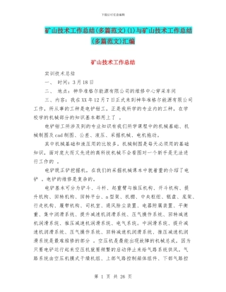 矿山技术工作总结(1)与矿山技术工作总结(多篇范文)汇编