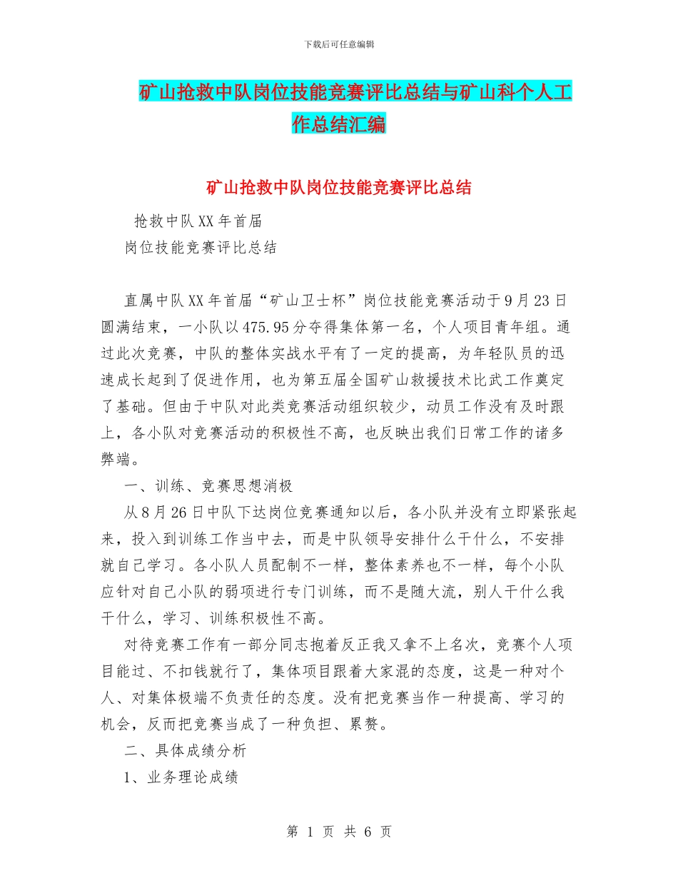 矿山救护中队岗位技能竞赛评比总结与矿山科个人工作总结汇编_第1页