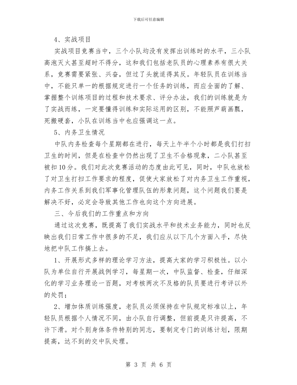 矿山救护中队岗位技能竞赛评比总结与矿山科个人工作总结汇编_第3页