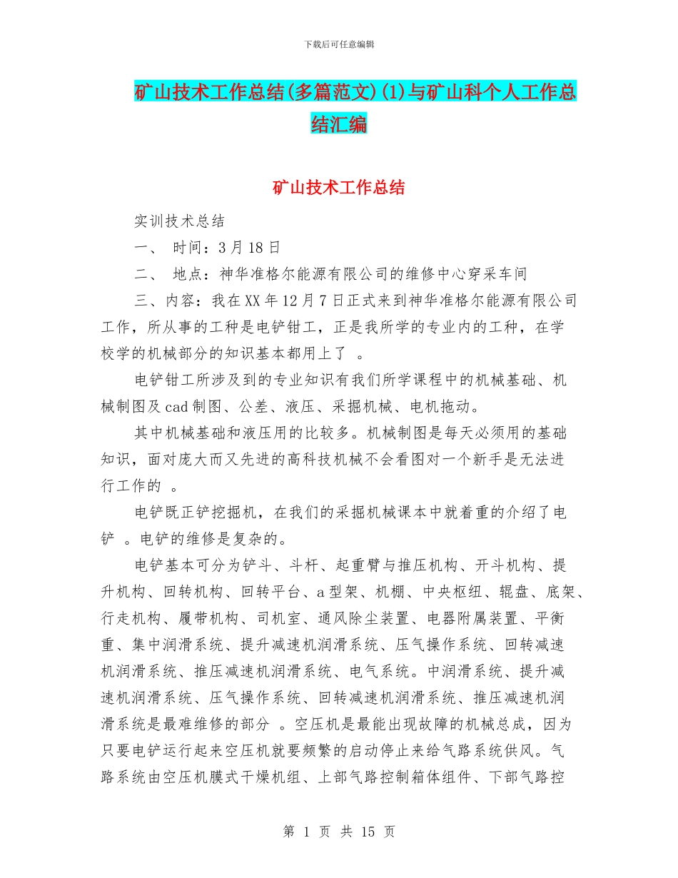 矿山技术工作总结(1)与矿山科个人工作总结汇编_第1页