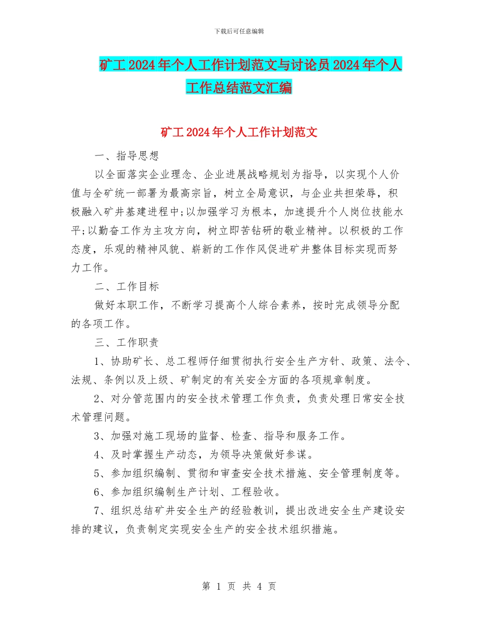 矿工2024年个人工作计划范文与研究员2024年个人工作总结范文汇编_第1页