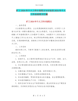 矿工2024年个人工作计划范文与研究员2024年个人工作总结范文汇编