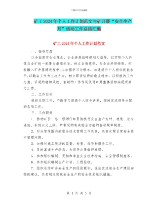 矿工2024年个人工作计划范文与矿开展“安全生产月”活动工作总结汇编