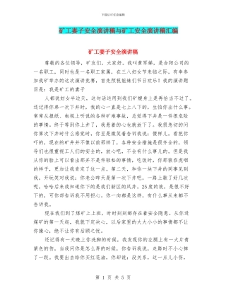 矿工妻子安全演讲稿与矿工安全演讲稿汇编