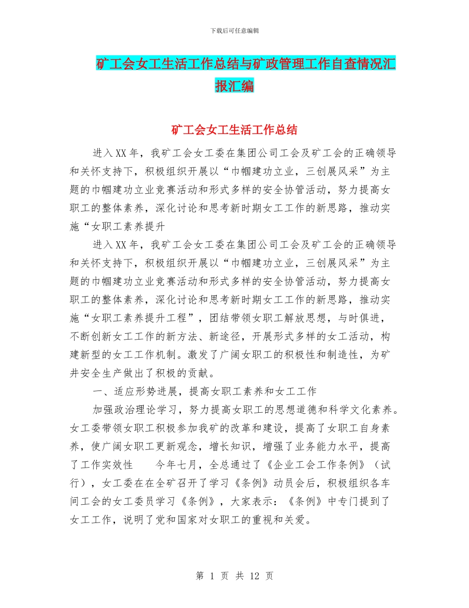 矿工会女工生活工作总结与矿政管理工作自查情况汇报汇编_第1页