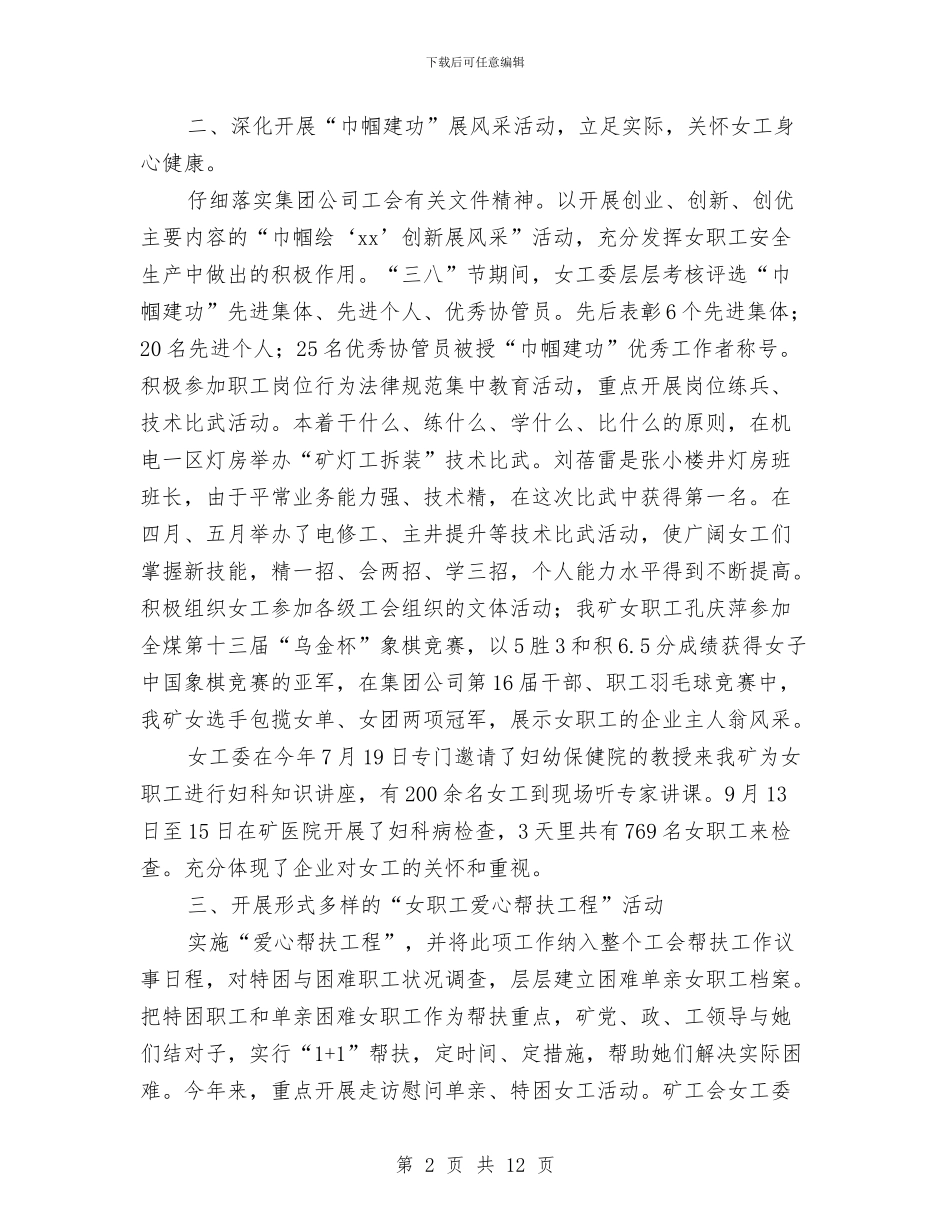 矿工会女工生活工作总结与矿政管理工作自查情况汇报汇编_第2页